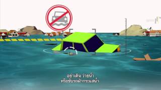 SAFE STEPS: อุทกภัย