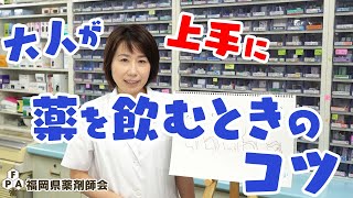 大人が上手に薬を飲むときのコツ