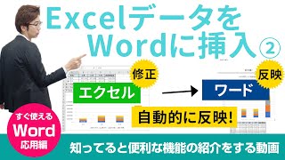 【Word応用編】第16回　ExcelのデータをWordに挿入する方法（リンクで挿入する）②