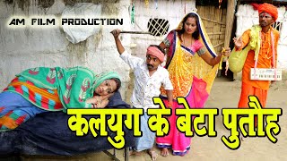 कलयुग के बेटा पुतौह #maithili_comedy_dhorba #मैथिली_कॉमेडी_ढोरबा #dhorba_comedy