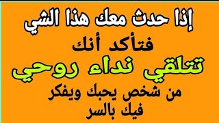 إذا حدث معك هذا الشي فتأكد أن الشخص يفكر فيك ويبادلك نفس المشاعر #اكسبلور #booktok # love #التخاطر