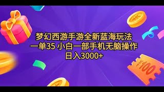 【完整版】梦幻西游手游全新蓝海玩法 一单35 小白一部手机无脑操作 日入3000+