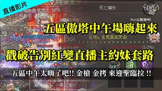 [天堂M ]   五區中午太嗨了吧!!    金槍  金拷 來迎聖臨拉 !!   [令狐冲爺爺]  #LineageM