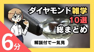 【おもしろ雑学】ダイヤモンドの「驚きの事実」を一挙公開！|未来宝飾マガジン