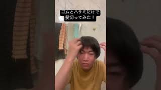 ゴムとハサミだけでセルフカット✂️