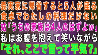 【スカッとする話】5人が座る義実家の食卓で義母「家族は4人でしょ？」私の食事だけ無い…→次の瞬間、普段温厚な義父が立ち上がり「離婚だ！今すぐ出て行け！」姑「え？」結果