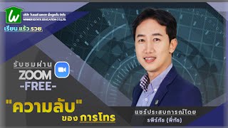 🏡 เรียนออนไลน์นายหน้าอสังหาฯ ฟรีได้ทุกที่ : ความลับของการโทร