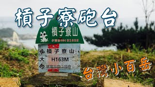 槓子寮砲台 | 五大砲台之首 | 基隆嶼 | 碧砂漁港 | 基隆山 | 槓子寮山 | 小百岳