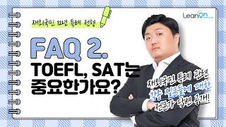 [재외국민 특례 자주 묻는 질문 총정리! #2] TOEFL, SAT 성적이 중요한가요?