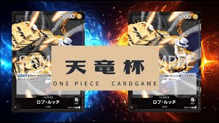 【ワンピカード対戦動画】黒ルッチ(リン選手)VS黒ルッチ(Kino選手)【天竜杯/二つの伝説】