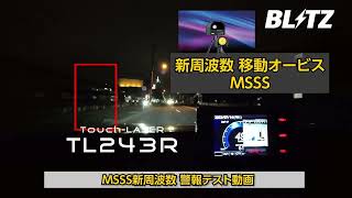 【MSSS新周波数 警報テスト】BLITZ TL243R 北海道札幌市白石区