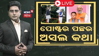 Asala Katha Live : ପୋଷ୍ଟର ପଛର ଅସଲ କଥା : Mohan Charan Majhi Oath Ceremony | PM Modi | Odia News