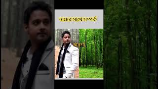 সিরিয়ালে অভিনেতা অভিনেত্রীদের নামের সাথে সম্পর্ক জিনিস❤️#shorts#viral#serial#