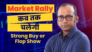 Market Rally तो आ गयी पर कब तक चलेगी? Strong Buying or Flop Show? #bulltrack