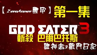 【ZeroArmor零甲】「噬神者3 GOD EATER 3」討伐 荒神 巴爾巴托斯 [4K]