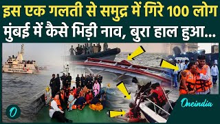 Mumbai Boat Accident Video: मुंबई में कैसे पलटी नाव, Indian Navy ने बताई हादसे की वजह, 13 लोग डूबे