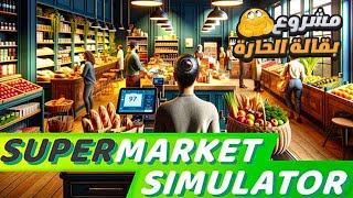 محاكي السوبر ماركت - البقاله | SuperMarket Simulator