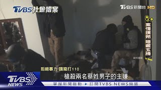 峨嵋停車場驚傳奪命槍響 兩蔡姓男子遭行刑式狙殺｜TVBS社會檔案｜TVBS新聞@TVBSNEWS01