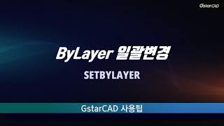 [GstarCAD] ByLayer 일괄변경(SETBYLAYER)