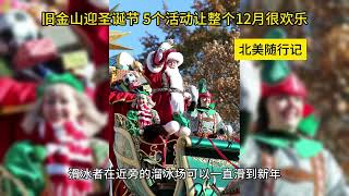 旧金山迎圣诞节 5个活动让整个12月很欢乐