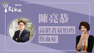 【高齡者最怕的敗血症】專訪 陳亮恭｜理財生活通 2023.07.03