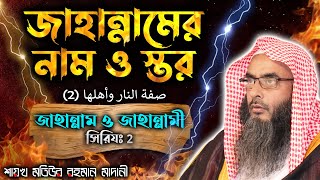 জাহান্নামের নাম ও স্তর│জাহান্নাম ও জাহান্নামী সিরিয (02)│Shaikh Motiur Rahman Madani