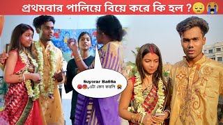 পালিয়ে বিয়ে করে কি হলো ? 😭 || Bengali Fake Marriage Prank || Gone Horribly Wrong | @cutexboy3079