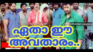 ഏതാ ഈ അവതാരം | Troll Video Malayalam