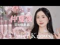 ✨新品🆕🦋花知晓仲夏夜开箱全试色Flower Knows🧚‍♂️🔮midsummer fairytales