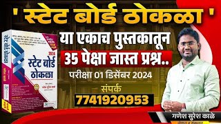 1 डिसेंबर 2024 च्या परीक्षेत 35+ प्रश्न तेही एकाच पुस्तकातून - स्टेट बोर्ड ठोकळा  - गणेश काळे सर