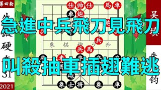 象棋神少帥：十強賽，急進中兵飛刀見飛刀，叫殺抽車插翅難逃【象棋神少帥】