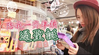 陪我一齊準備過聖誕 ❖ GRWM Christmas Party!!