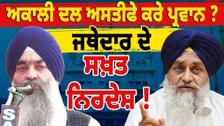 Live ਪੰਥਕ ਸਭਾ 'ਚ ਵੱਡੀ ਹਲ-ਚਲ ! ਇਸ ਵਾਰ ਫੈਸਲਾ ਨਹੀਂ ਮੰਨੇਗੀ ਅਕਾਲੀ ਦਲ ?