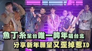 【2021台北跨年】魚丁糸全台唯一一場跨年 分享新年願望又歪掉惹XDDD(小宇宙/小情歌/你被寫在我的歌裡/Tomorrow will be fine./沙發裡有沙發Radio/當我們一起走過)