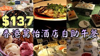 【小旺尋美食】平價自助餐｜海鮮扒類Mövenpick雪糕任食｜香港萬怡酒店 MoMo Cafe｜香港美食｜香港自助餐