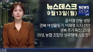 2021.09.13(월)  뉴스데스크 / 안동MBC