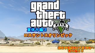 【GTA５オンライン】せっかくだからロスサントスオリンピック開催したPart1【夏休み編３】