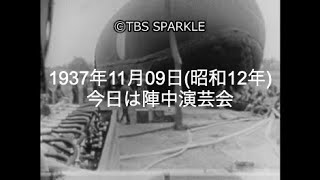 【TBSスパークル】1937年11月09日 今日は陣中演芸会（昭和12年）