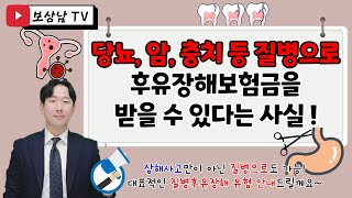 당뇨, 암, 신장부전, 충치 등 질병후유장해보험금 받아가세요 (31회)