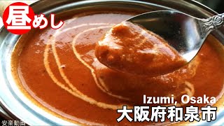 大阪府和泉市のインドカレーで昼めし　Amazing Indian restaurant in Izumi, Osaka.