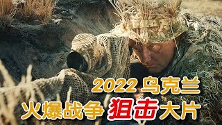 2022烏克蘭最新大片《狙擊手白烏鴉》，仗打得壹塌糊塗，俄烏狙擊手之間的巅峰對決。電影卻高燃勁爆，看得熱血沸騰#drama #电影 #电影解说 #战争 #悬疑 #励志 #movie