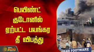 பெயிண்ட் குடோனில் ஏற்பட்ட பயங்கர தீ விபத்து | Fire Accident | Uttarakhand | Newstamil24x7