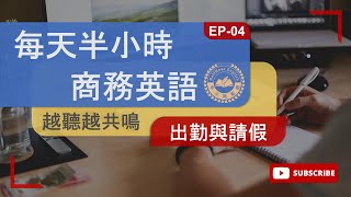 商務英語 EP 04 出勤與請假|30分鐘職場實用英語|遲到、請假、生病英文怎麼說？30分鐘職場實用英語會話