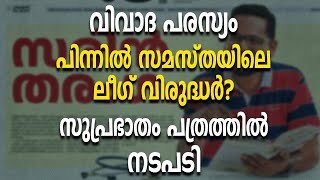 വിവാദ പരസ്യം; പിന്നിൽ സമസ്തയിലെ ലീഗ് വിരുദ്ധർ? സുപ്രഭാതം പത്രത്തിൽ നടപടി |SUPRABHATHAM|  SIRAJ