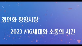 정인화 광양시장, MZ세대 직원들과 진솔한 대담 나눠[국민톡톡TV] 이동구 선임기자