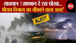 Weather Update Today: सावधान ! मौसम विभाग ने चौंकाया, बड़ा अलर्ट | Delhi-NCR | Weather Latest News