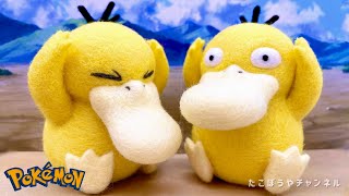 【羊毛フェルト】頭痛コダック作ってみた【ポケモン】I tried to make a Psyduck that hurts my head. @takobouya_ch