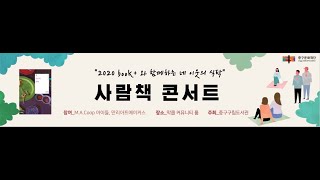 2020 중구 북페스티벌 Book+ 사람책콘서트