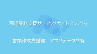 現場業務支援サービス『サイトアシスト』 土木現場での活用イメージ 書類作成支援編 アプリデータ共有