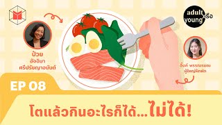 โตแล้วกินอะไรดี วิชาการกินเมื่อชีวิตโตเป็นผู้ใหญ่ | Adult หรือ Young SS.2 EP08